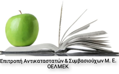 Επ. Αντικαταστατών και Συμβασιούχων Μ.Ε: Η ΟΕΛΜΕΚ οφείλει να αναλάβει άμεσα δράση